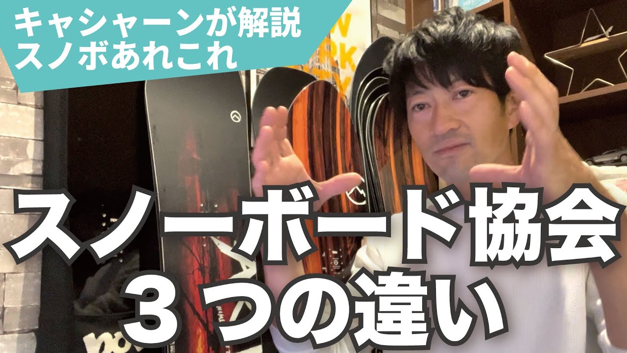 Jsba Psa Saj なにそれ スノーボードに関する協会 違いは Youtube Jsba Psa Saj なにそれ スノーボードに関する協会 違いは Youtube
