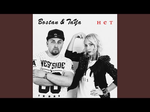 Bostan & TaYa - Нет