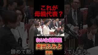 れいわ奥田議員 国会議員全否定#政治 #れいわ新選組 #高市早苗