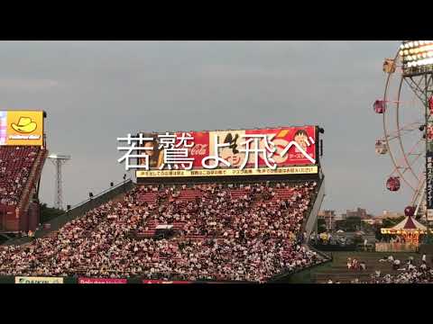 2021/6/11 楽天　若手汎用応援歌