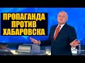 Как пропаганда врала про Хабаровск