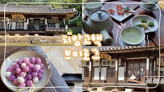 [경북 북부권 창업지원센터] 고택과 차와 공연이 함께하는 치암고택 Vlog (안동/치암고택)