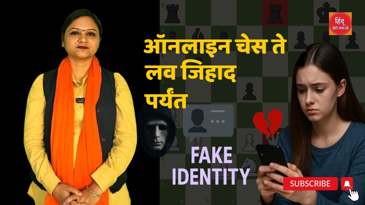 हिंदू बेटी बचाओ 🚨 | Online Ches ते Love Jihad पर्यंत | Fake Identity सावध व्हा | 