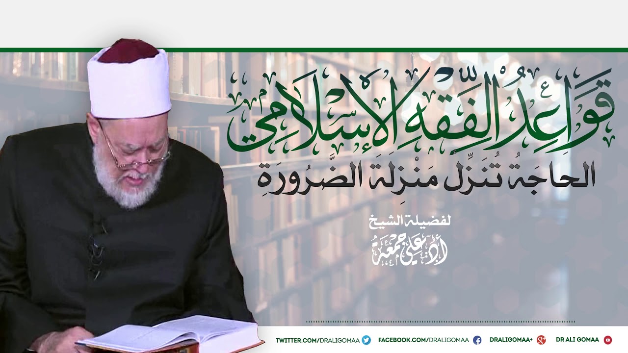 قواعد الفقه الإسلامي | الحاجة تنزل منزلة الضرورة  | أ.د علي جمعة