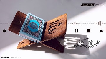 سورة القلم كاملة بصوت القارئ عبدالعزيز جمعة Surah Al-Qalm Full HD