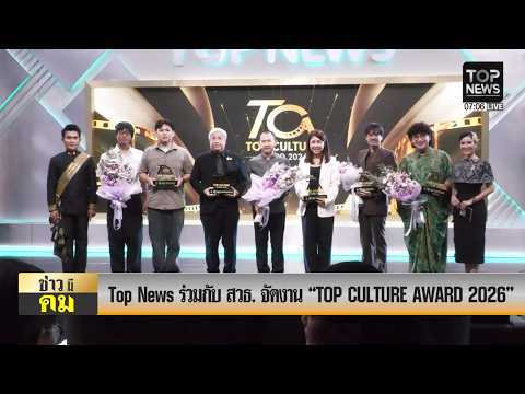 Top News partners with the Department of Cultural Promotion to host the "TOP CULTURE AWARD 2026"