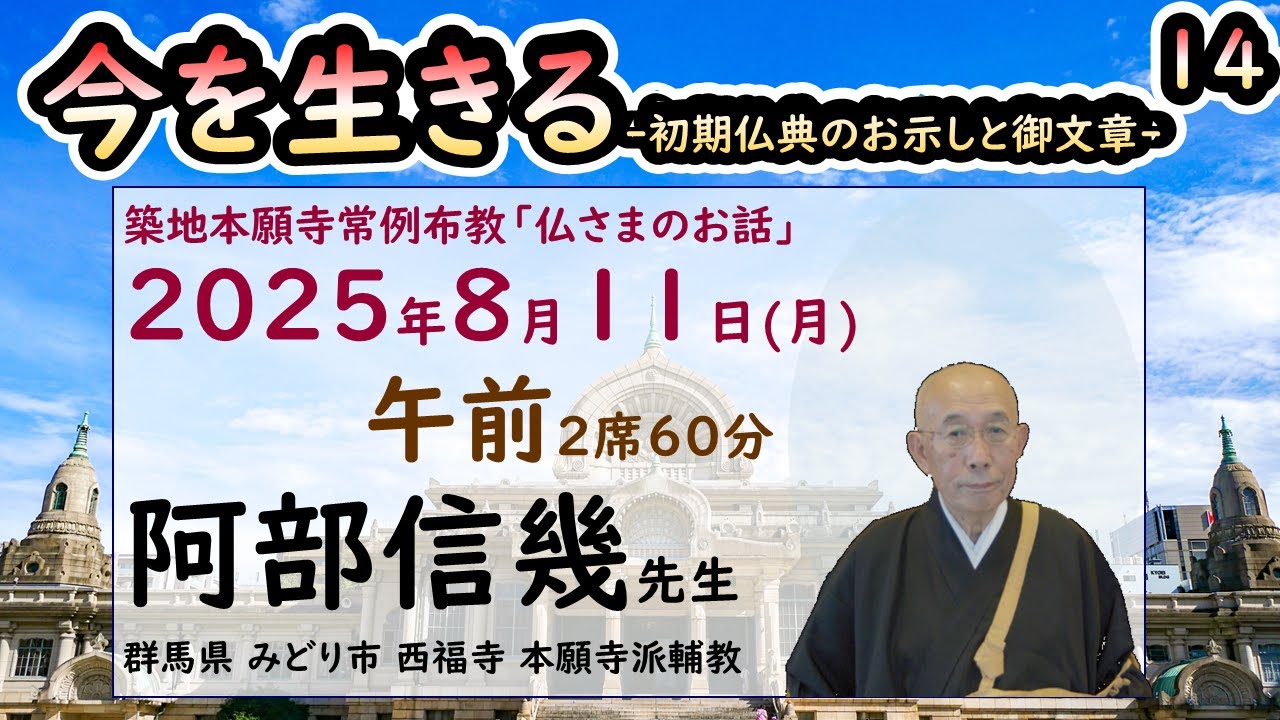 築地常例2025●今を生きる●初期仏典のお示しと御文章●14 15●20250811●午前