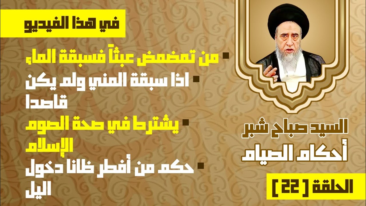 حكم من أفطر ظانا دخول اليل . من تمضمض عبثاً فسبقة الماء . اذا سبقة المني ولم يكن قاصدا.