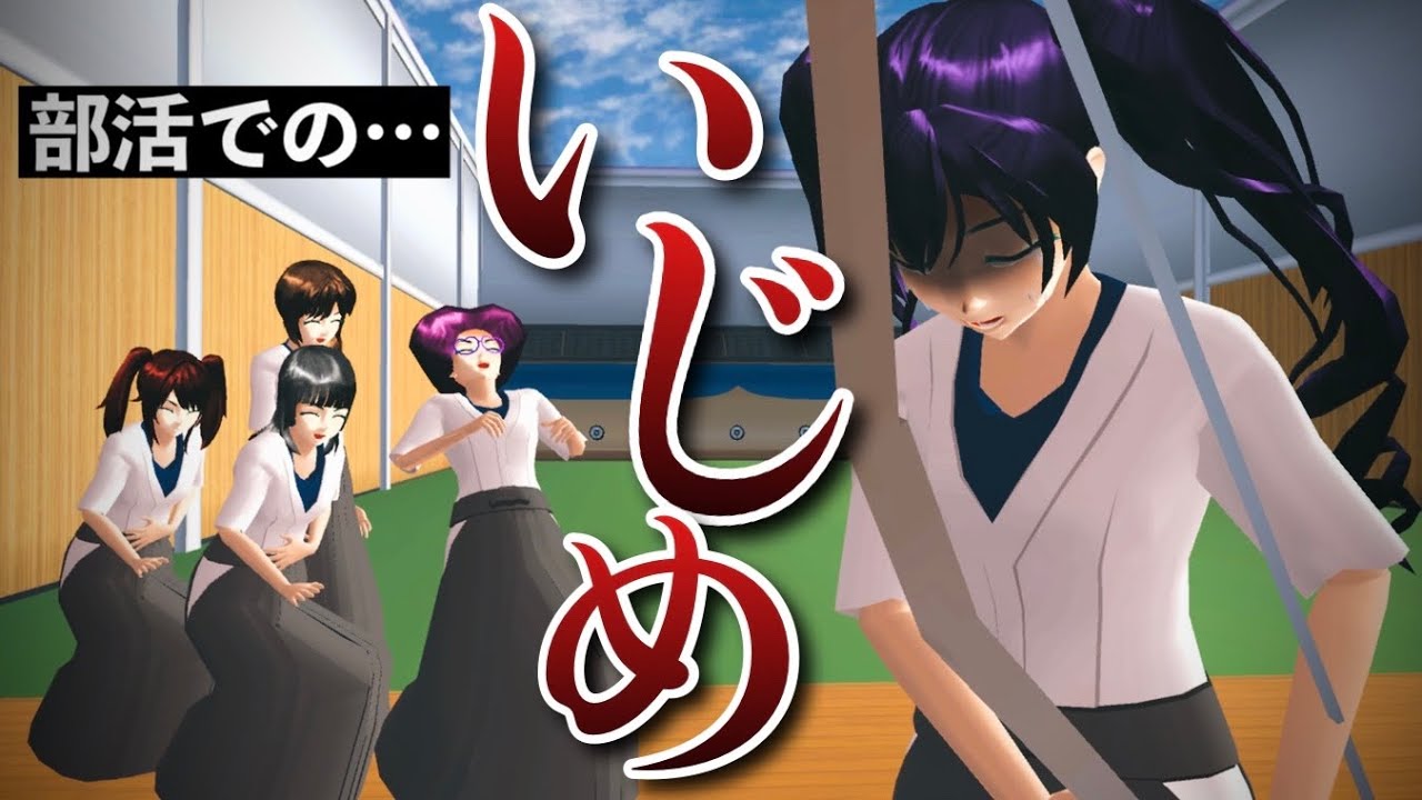 【サクシミュ】部活で起きた恐怖な出来事...過去一やってはいけない事をしてしまう。「サクラスクールシミュレーター」