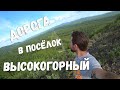 дорога в поселок Высокогорный