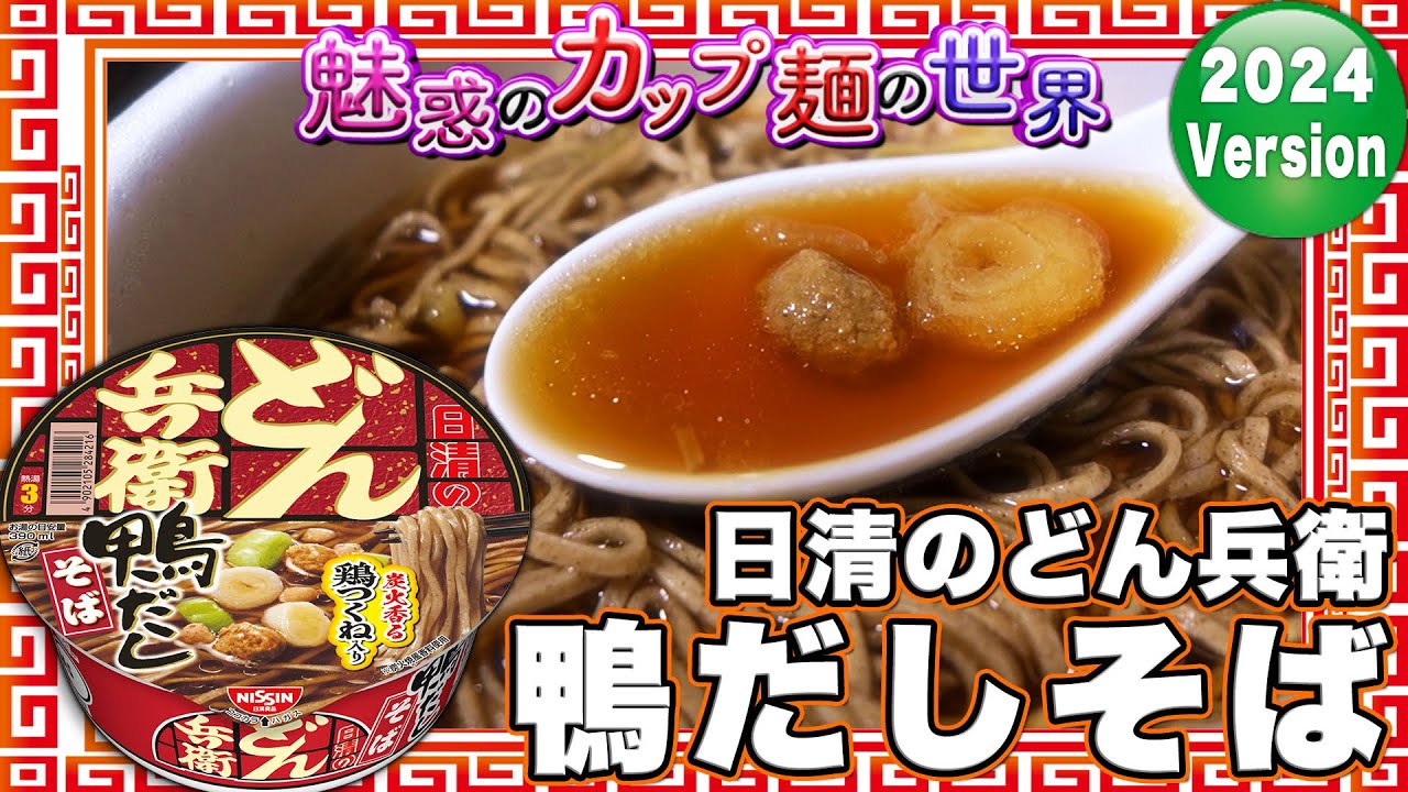 日清のどん兵衛 鴨だしそば【魅惑のカップ麺の世界4262杯】 - YouTube