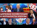 ЦИРКОВАЯ КОНФЕРЕНЦИЯ ПУТИНА И ЖУРНАЛИСТЫ КЛОУНЫ / БРИТАНИЯ СПАСАЕТСЯ ОТ НОВОГО ВИРУСА. MS#283