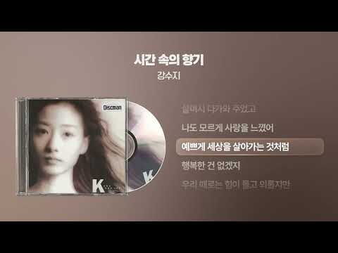 (1991) 강수지 - 시간 속의 향기 [싱크가사/Lyric Video]