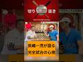 長嶋一茂が語る完全試合の心境。 #デーブ大久保 #切り抜き #長嶋一茂 #巨人 #ジャイアンツ