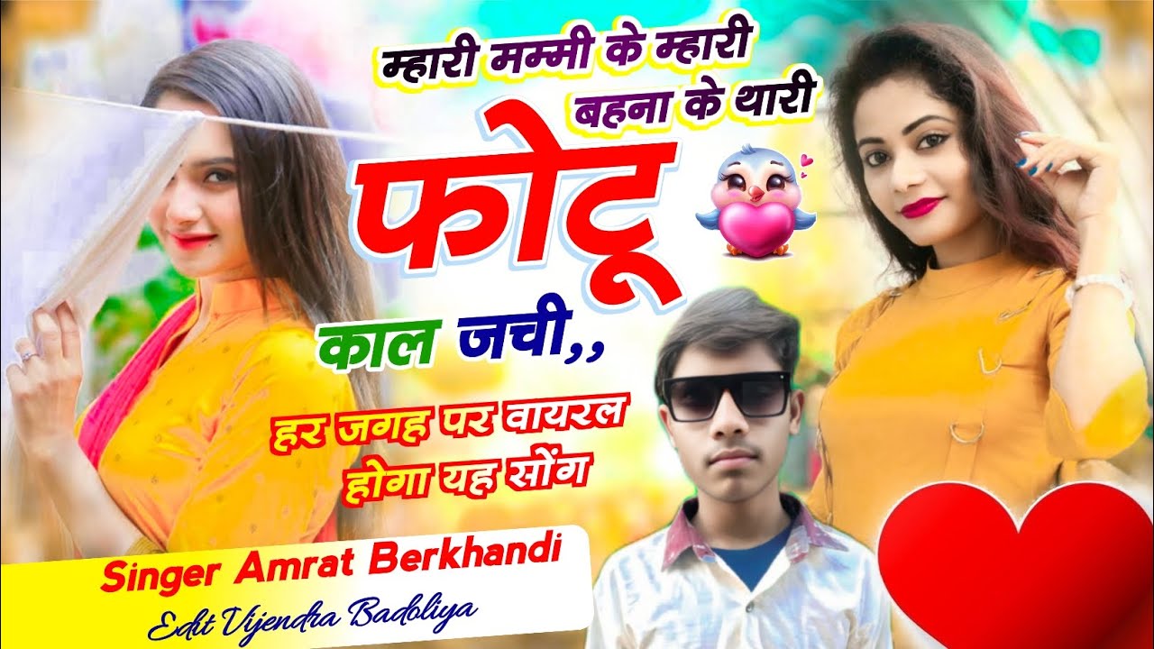 म्हारी मम्मी के म्हारी बहना के थारी फोटू काल जची !! DJ king 👑 SINGER AMRAT BERKHANDI !!  Love story 