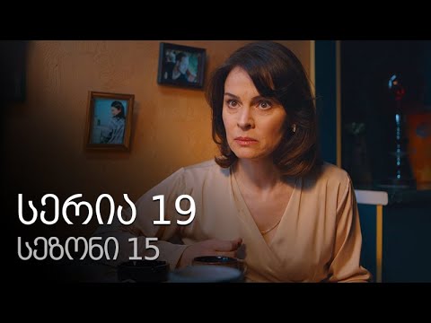 ჩემი ცოლის დაქალები - სერია 19 (სეზონი 15)
