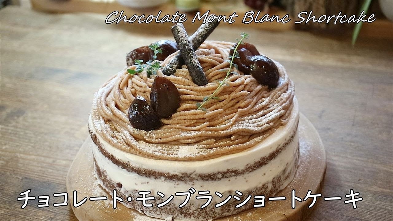 モンブランショートケーキの作り方 Chocolate Mont Blanc Shortcake Coris Cooking Youtube