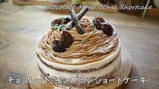 モンブランショートケーキの作り方 Chocolate mont blanc shortcake｜Coris cooking