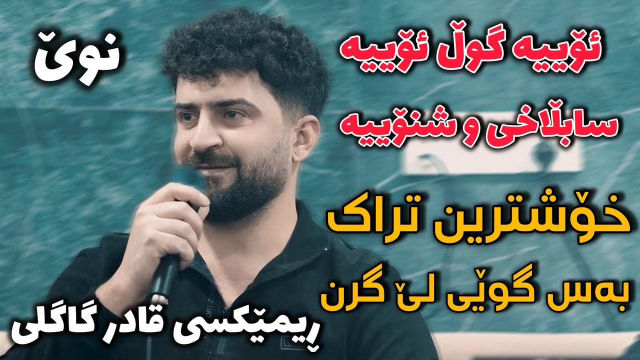 Jasm Chuchani - 2026 - Gorany Shad Remix -جاسم چوچانی -گۆرانی شاد ڕیمێکس