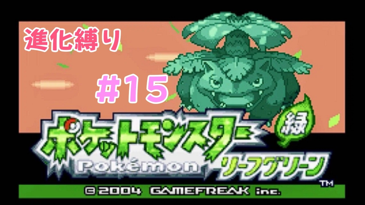 実況】ポケットモンスター リーフグリーン #15 - YouTube