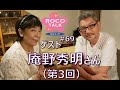 ROCO TALK#69　ゲスト：庵野秀明さん（第三話）　～ウルトラのＤＮＡ～
