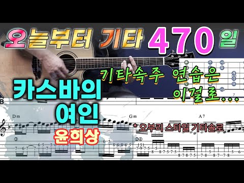 [오늘부터 기타] 470. 카스바의 여인 - 윤희상, 기타 속주 연습은 이걸로 매일 15분씩...