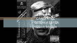 СЛАВА КПСС - ОТТЕНКИ БАРДА (2019) Mixtape