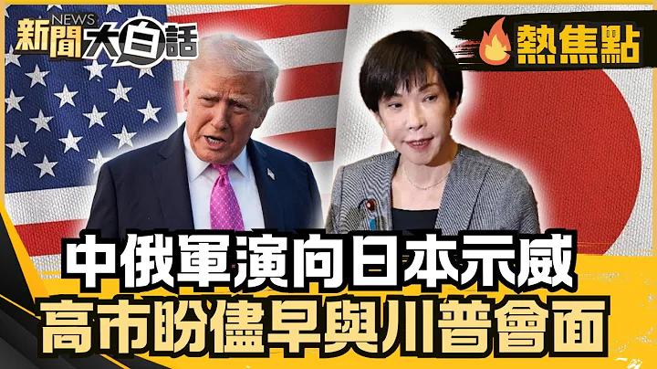 中日僵局逢南京大屠殺88週年！中俄軍演向日本示威！高市早苗盼儘早與川普會面！【#大白話熱焦點】#中日僵局 #中俄軍演 #日本 #美國 #高市早苗 #川普