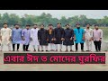 এবার ঈদ ত মোদের ঘুরফির। বাঘা মসজিদ, নাটর পুঠিয়া। siyam 2.0 Vlog