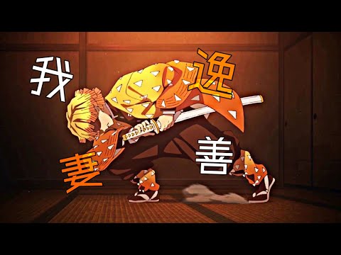 【MAD】我妻善逸『鬼滅の刃』×Walking  with  you【高画質】