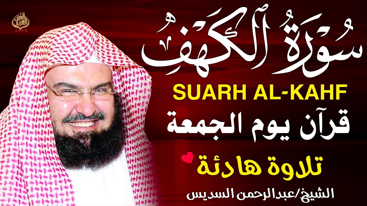 سورة الكهف كاملة للشيخ عبد الرحمن السديس أجمل تلاوة في يوم الجمعة المباركة 💚 راحة وسكينة وهدوء 💚