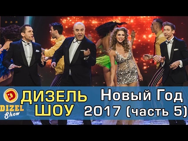 Дизель Новый Год Дизель Новый Год