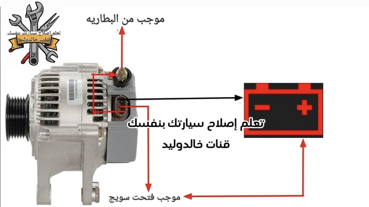 طريقة تركيب دينمو السيارة بسهولة أهمية تركيب دينمو السيارة بشكل صحيح