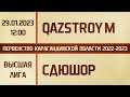 Высшая лига. QazStroy M - СДЮШОР (29.01.2023)