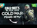 РЕЛИЗ Call of Duty: Black Ops Cold War на ПК - ULTRA Графика на RTX 3080