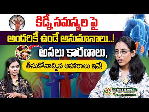 కిడ్నీ సమస్యల పై అందరికీ ఉండే అనుమానాలు..! తీసుకోవాల్సిన ఆహారాలు ఇవే! Deepika Sharma Dietician