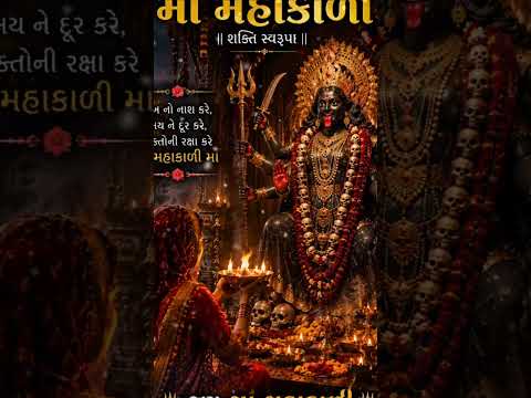 "તું કાળી ને કલ્યાણી ઓ મા..." ❤️ #JayMaaMahakali #Mahakali #ytshorts #song #music #live #status