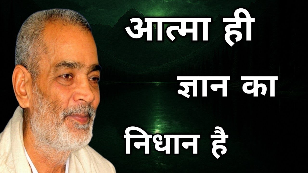 आत्मा ही ज्ञान का निधान है   सद्गुरु अभिलाष साहेब जी