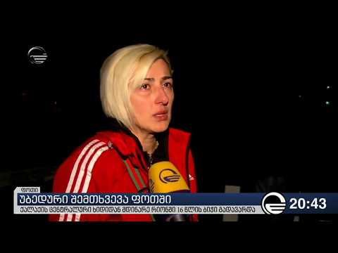 უბედური შემთხვევა ფოთში