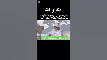 طفل سعودي بعمر{ ٥ } سنوات حافظ القران الكريم كاملاً 🩷
