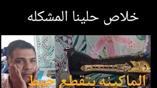 حلينا اكبر مشكله في تقطيع الخيط وركبنا حامل ما بقتش تقطع خالص وتحدي#ام مؤمن للخياطه