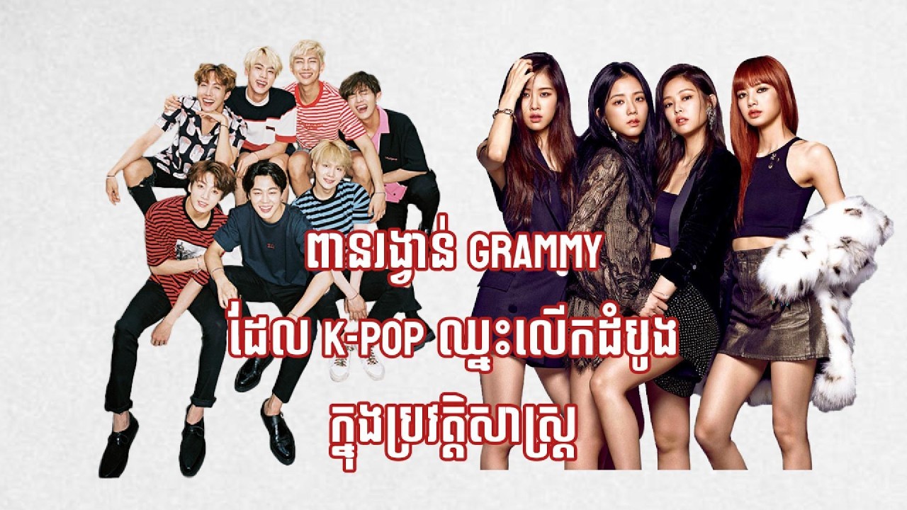 ពានរង្វាន់ ដែលសូម្បីតែBTS និង BLACKPINK ក៏មិនដែរឈ្នះ