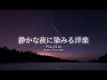 【洋楽Playlist】静かな夜に、心地よく染みるチルR&B ✨｜途中広告なし【作業用BGM】