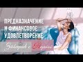 Предназначение и финансовое удовлетворение. Завтрак с Норной.