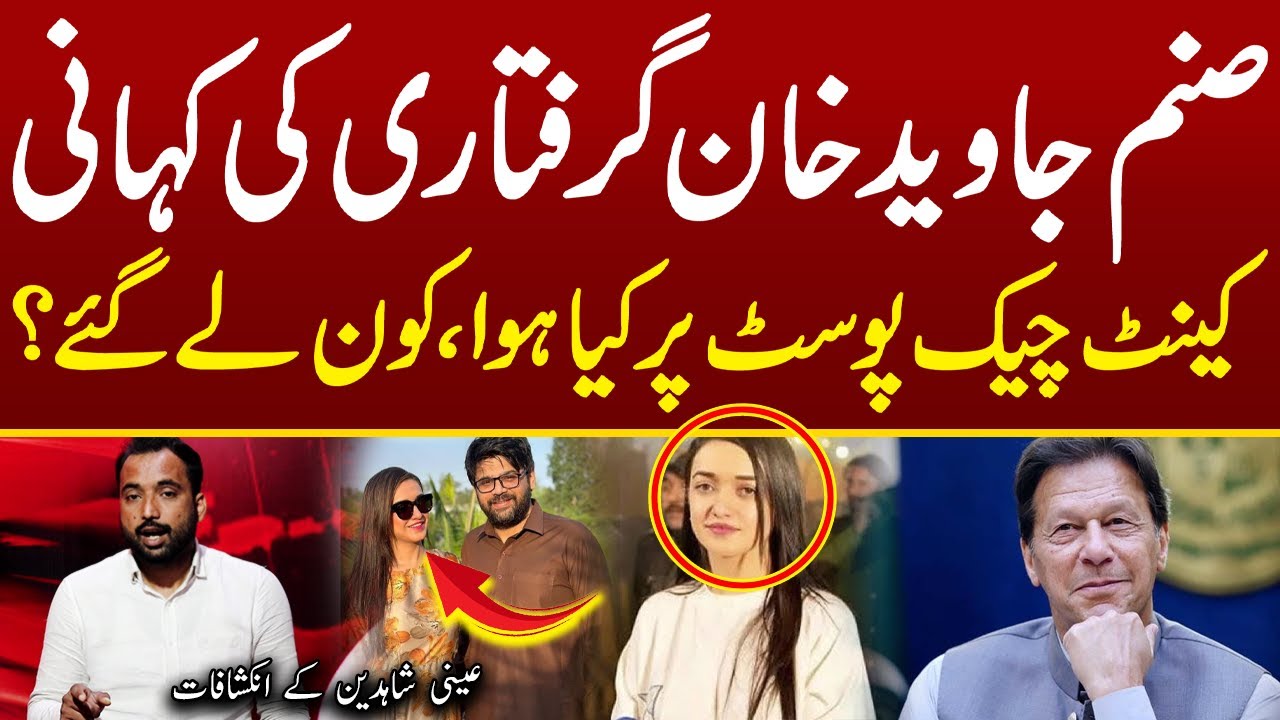 Sanam Javaid Allegedly Abducted from Peshawar l Big Questions for PTI own Govt