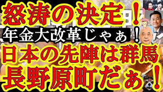 【グンマーきたぁ！電光石火の議会採択！日本大改造の一番手は八ッ場ダムで有名な群馬県長野原町じゃぁ！『外国人生活保護破壊と年金大改革やってやんよ！』】ガチで政治が動いたぁ！俺達の声が正義の政治家に届いた