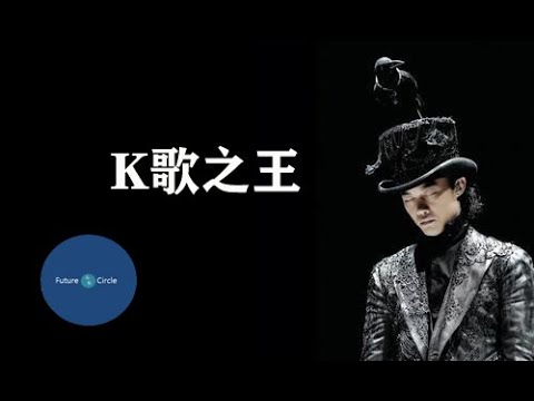 [중국노래]한글가사/해석/자막/병음 진혁신(陈奕迅)의 K가지왕(K歌之王)