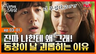 두번째스무살 EP.03-01 기억은 안 나는데, 잘못 한 게 있다면 사과할게.. 동창이 나를 못살게 구는 이유?! | tvN STORY 150904 방송