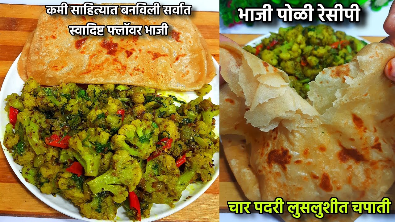 मसाला न घालता फ्लॉवरची चविष्ट टिफिन भाजी आनि चार पदरी लुसलुशीत चपाती | bhaji poli tiffin recipe 