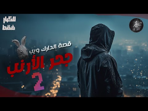 قصة الدارك ويب بودكاست قصص رعب مسموعة سلسلة كوابيس جحر الأرنب الجزء الثاني
